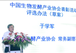中国生物发酵产业协会三届九次理事会暨三届九次常务理事会