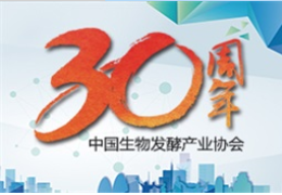 中国生物发酵产业协会会员大会暨30周年庆